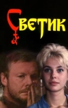 Светик