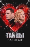 Танцы на стекле