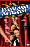 Убийства на радио