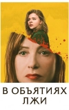 В объятиях лжи (2018)