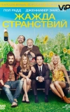 Жажда странствий (2012)