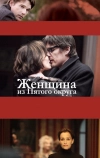 Женщина из Пятого округа