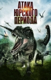 Атака Юрского периода
