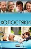 Холостяки