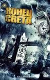 Конец света