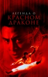 Легенда о Красном драконе
