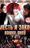 Месть и закон наших дней