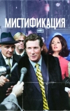 Мистификация