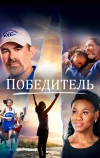 Победитель