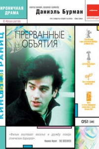 Прерванные объятия