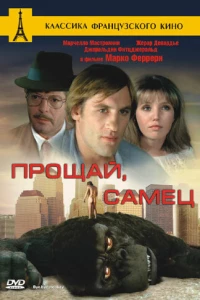 Прощай, самец