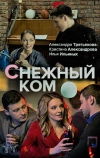 Снежный ком