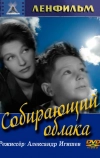Собирающий облака