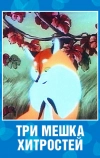 Три мешка хитростей