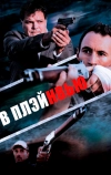 В Плэйнвью (2018)