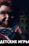 Детские игры (2019)