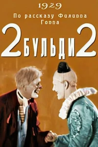 Два-Бульди-два