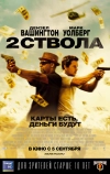 Два ствола
