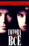 Готова на всё (1993)