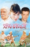 Хранимые судьбой (2011)