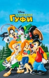Каникулы Гуфи
