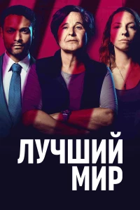 Лучший мир (2025)