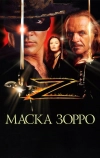 Маска Зорро