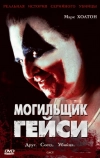 Могильщик Гейси