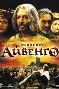Молодой Айвенго