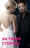 На твоей стороне