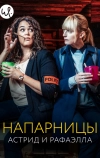 Напарницы: Астрид и Рафаэлла