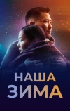 Наша зима