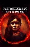 Не выходи из круга