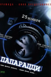 Папарацци
