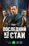 Последний из стаи (2023)
