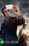 Призвание