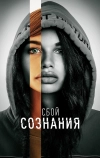 Сбой сознания