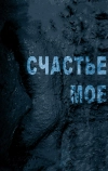 Счастье мое