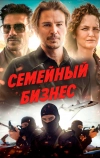Семейный бизнес