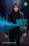 Шуберт