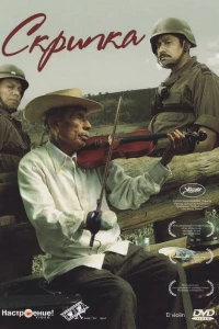 Скрипка (2005)