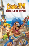 Скуби-Ду! Пираты на борту! (2006)