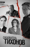 Следователь Тихонов (2016)