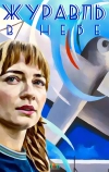 Журавль в небе