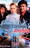 Две стороны одной Анны