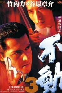 Фудо 3: Месть Фудо (1998)