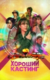 Хороший кастинг