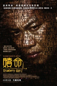 Клубничный утес (2010)