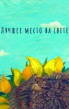 Лучшее место на свете