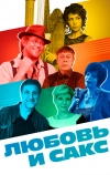 Любовь и Сакс